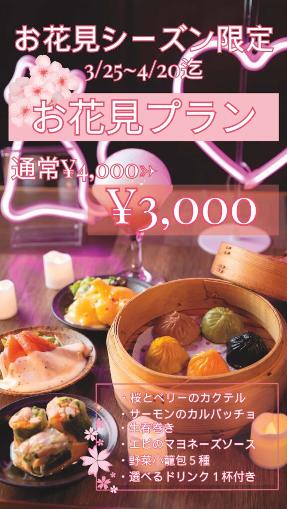 お花見プラン